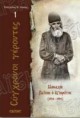 Σύγχρονοι Γέροντες - Μοναχός Παίσιος ο Αγιορείτης (1924-1994)